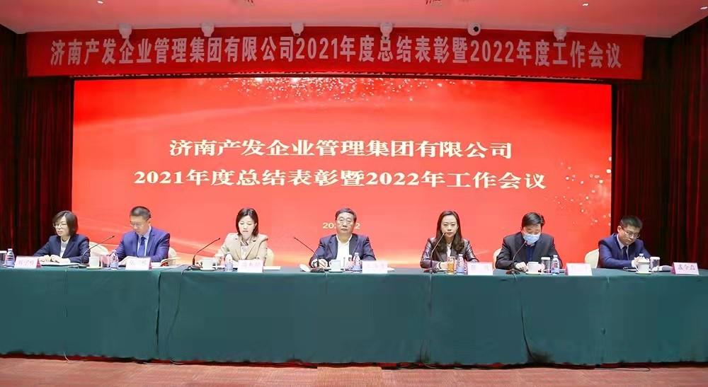 整合创新拓新局，新中求变稳增长 产发企管集团召开2021年度总结表彰暨2022年度工作会议