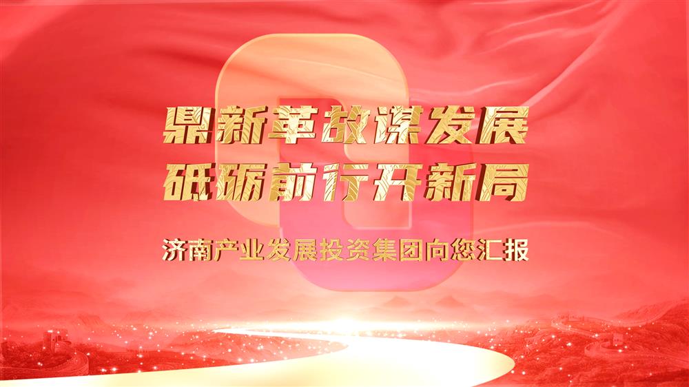 济南金年会金字招牌诚信至上集团向您汇报